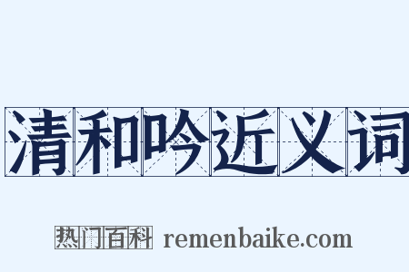 清和吟近义词是什么意思的图片